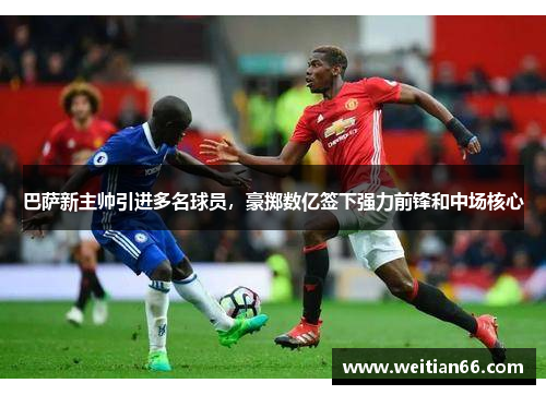 巴萨新主帅引进多名球员，豪掷数亿签下强力前锋和中场核心