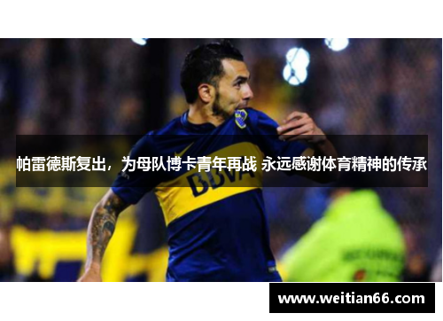 帕雷德斯复出，为母队博卡青年再战 永远感谢体育精神的传承