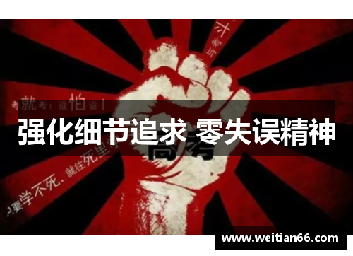 强化细节追求 零失误精神