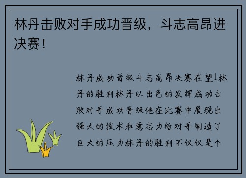 林丹击败对手成功晋级，斗志高昂进决赛！