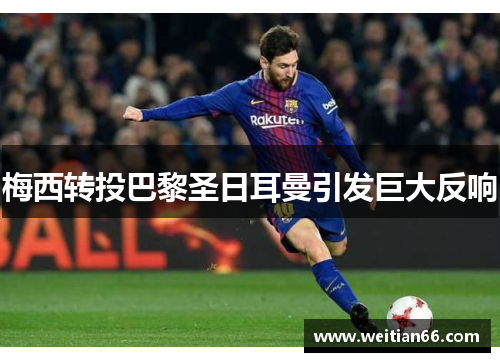 梅西转投巴黎圣日耳曼引发巨大反响