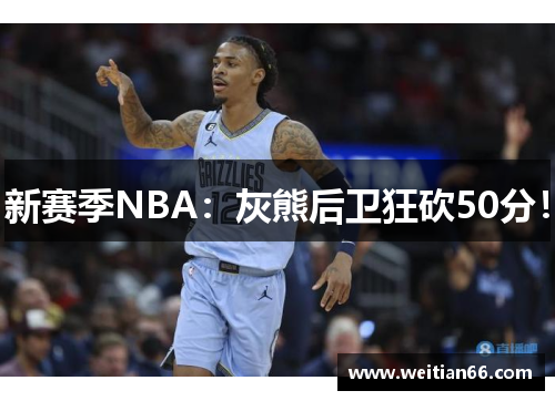 新赛季NBA：灰熊后卫狂砍50分！